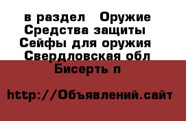  в раздел : Оружие. Средства защиты » Сейфы для оружия . Свердловская обл.,Бисерть п.